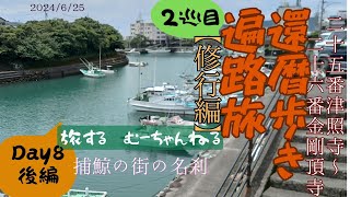 還暦歩き遍路旅【2巡目】#13 捕鯨の街の名刹