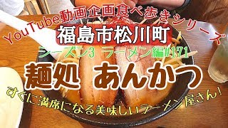 福島県福島市松川町　麺処あんかつ　ラーメン編#171