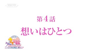 【次回予告】アニメ『ウマ娘 プリティーダービー ROAD TO THE TOP』第4話「想いはひとつ」