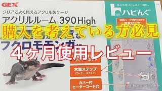 ⭐️フクロモモンガ⭐️ フクモモ用アクリルケージを買って良かった点、残念・気になった点を紹介‼️