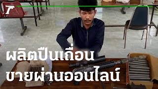 บุกค้นบ้านผลิตปืนเถื่อน ขายผ่านออนไลน์ | 04-11-65 | ข่าวเช้าหัวเขียว