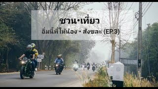 ชวนเที่ยว EP.3 เที่ยวสังขละ (อิ่มนี้พีให้น้อง) จังหวัดกาญจนบุรี