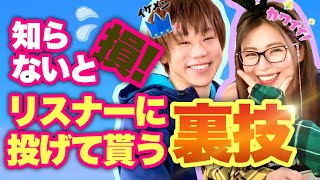 【爆投げゲット】誰でもリスナーにアイテムを投げてもらう裏技大公開‼️✨