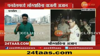 Panvel MNS Loud Speaker | मनसेकडून मुस्लिम बांधवांचं अभिनंदन पण इशारा कायम, मनसे शहराध्यक्ष Live