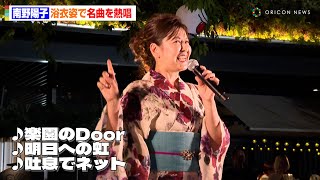 南野陽子、艶やかな浴衣姿で「吐息でネット」含む豪華3曲披露！ファンからの\