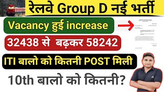 रेलवे Group D Vacancy हुई Increase|| खुशखबरी 🎉🎉|| Official Notice Out || 32438 से 58242 हुई