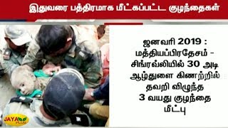 ஆழ்துளை கிணற்றிலிருந்து இதுவரை பத்திரமாக மீட்கப்பட்ட குழந்தைகள் | Surjith | Child Fell In Borewell