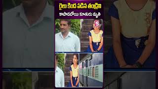 రైలు కింద పడిన తండ్రిని కాపాడబోయి కూతురు #vikarabad #latestnews #railwaystation #train