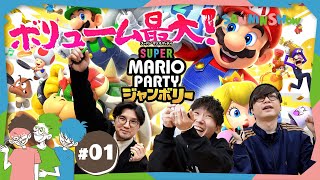 #1 振って傾けて！進化したマリパやろうよ 【スーパー マリオパーティ ジャンボリー】