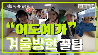 겨울에도 라운드 할 수 있습니다ㅣ이도예가 EP.1