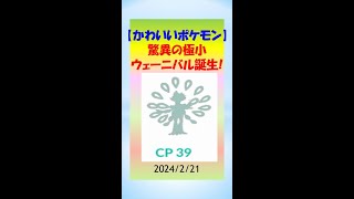 【驚異の極小CP】かわいいウェーニバル誕生！ #pokemongo #ゲーム実況 #ポケモンgo #攻略 #進化 #クワッス #ウェーニバル