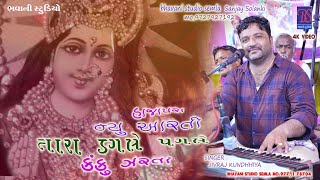 Katoniya Parivar na Mataji ni Aarti gam-Hajapara// Kalakar- Jivraj Kundiya #bhavani_studio_semla