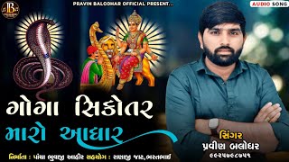 Goga Sikotar Mari Aadhar New Gujarati Aalap||Pravin Balodhar||