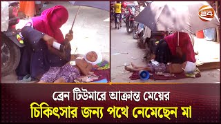 ভিটে মাটি শেষ; এবার বাধ্য হয়ে পথে নেমেছেন মা | Rangpur | Child Treatment | Channel 24