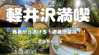 【ひとり旅】軽井沢日帰りの旅〜白糸の滝、アップルパイ、ハルニレテラスで避暑地を堪能！〜