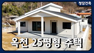 옥천 25평 전원주택 / +포치8평! / \