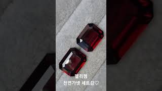 붉은가넷존재감있는 굿퀄리티 1월탄생석세트감 ♡24.9ct 빅사이즈 세트감♡#가넷 #garnet #가넷귀걸이 #1월탄생석#가넷반지💍 #엘리젬 #유색보석