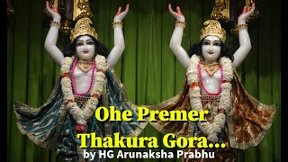 Ohe Premer Thakura Gora.. | ওহে প্রেমের ঠাকুর গোরা | HG Arunaksha Prabhu | ISKCON Ujjain