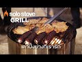 Solo Stove Grill เตาปิ้งย่างที่เรารัก