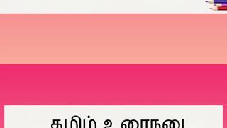 ஏறு தழுவுதல் .. இயல்-3 ..முக்கிய வினாக்கள்.