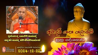 വെൺ നെലുവകണ്ടേ ജ്ഞാനാനന്ദ തേരോ | 2024-12-29 | 04:00PM (സൂത്ര പ്രസംഗവ)