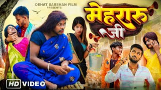 मेहरारू जी || Mehraru Ji || Amit Ritik Comedy || Dehat Darshan || Mani Meraj Comedy