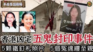 香港著名“五鬼復仇術”事件！無辜少女連環失蹤，詭異照片被釘五顆釘子，凶宅的沙井裡居然埋藏著一位女生！ | 半夜怪談劇場      #都市傳說 #粵語廣播