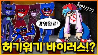 15종류 허기워기들이 바이러스를 감염시키고 다닌다!??? 감염된 보프의 선택은!?????