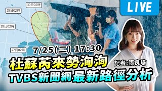 #最新看TVBS【杜蘇芮來勢洶洶　TVBS新聞網17:30路徑分析】LIVE