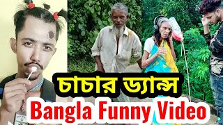 চাচার মাথা নষ্ট ড্যান্স 😂 || Funny Videos || IamNR Creation