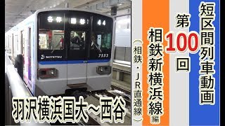 珍運用【短区間列車シリーズ】第１００回　相模鉄道新横浜線　5109列車　羽沢横浜国大→西谷  前面展望/Japanese trains that run on short sections.