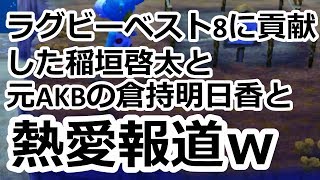 笑わない男、稲垣啓太と元AKBの倉持明日香と熱愛報道