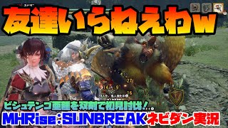 【MHRise:SUNBREAK】盟友クエスト神すぎる！ビシュテンゴ亜種を双剣で初見討伐！【モンハンライズ:サンブレイク ネビダン実況】