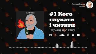 Ярослав Грицак. Відповідь про війну #1: кого слухати і читати