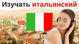 Изучать итальянский язык во сне ||| Самые важные итальянские фразы и слова ||| русский/итальянский
