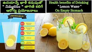 Drinking Lemon Water On Empty Stomach ఉదయాన్నే ఖాళీ కడుపుతో నిమ్మరసం తాగితే కలిగే ఆరోగ్య ప్రయోజనాలు