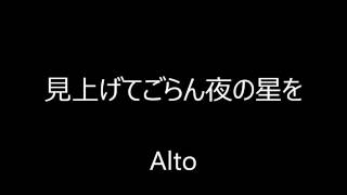 見上げてごらん夜の星を Alto