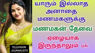 Television journalist | மணமகன் தேவை | சொத்துக்கள் இருந்தும் மனதுக்கு பிடித்த மணமகன் அமையவில்லை