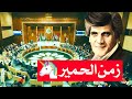 زمن الحمير!! القصيدة التي زلزلت عروش الحُكّام العرب / أحمد مطر
