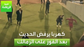 العربية رياضة | كهربا يرفض الحديث بعد الفوز على الزمالك