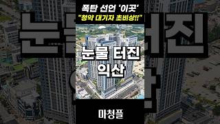 충격의 익산 부송 아이파크 주택청약 \