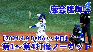 度会隆輝選手【2024.4.9 DeNA vs 中日】第1～第4打席ノーカット：ベイスターズ