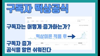 유튜브 구독자 늘리기 원리 1편 / 유튜브 TIP #10