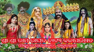 mixture Ramlila shubha mangala Babuulba program*****(ଶ୍ରୀ ରାମ ରାଘବ ନାଟ୍ୟ କଳାପରିଷଦ ମିକ୍ସଚର ରାମଲୀଳା )