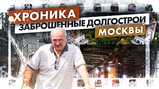 Хроника / Истории законсервированных объектов в Москве