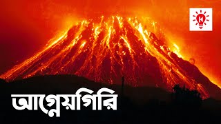 আগ্নেয়গিরি | কি কেন কিভাবে | Volcano | Ki Keno Kivabe