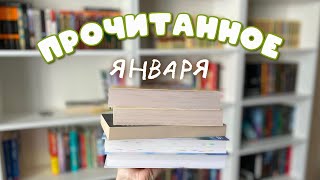 ПРОЧИТАННОЕ января 🔥| триллер, ромфант, проза