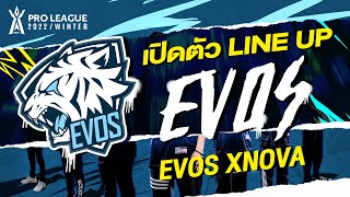 เปิดตัว Line Up ทีม EVOS Xnova (EVOS) | RoV Pro League 2022 Winter