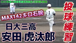 【≪投球練習/高校野球≫高松商業を完封した日大三高のエース右腕！/香川県高野連招待試合1日目第1試合】2023/06/10日本大学第三高校3年生・安田 虎汰郎(千葉・鴨川中※袖ヶ浦リトルシニア)