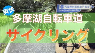 4K  [多摩湖自転車道をサイクリング！]